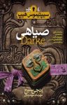 کتاب سيپتيموس هيپ : صیاهی (کتاب ششم) نوشته  اَنجی سیج  مهرداد مهدویان